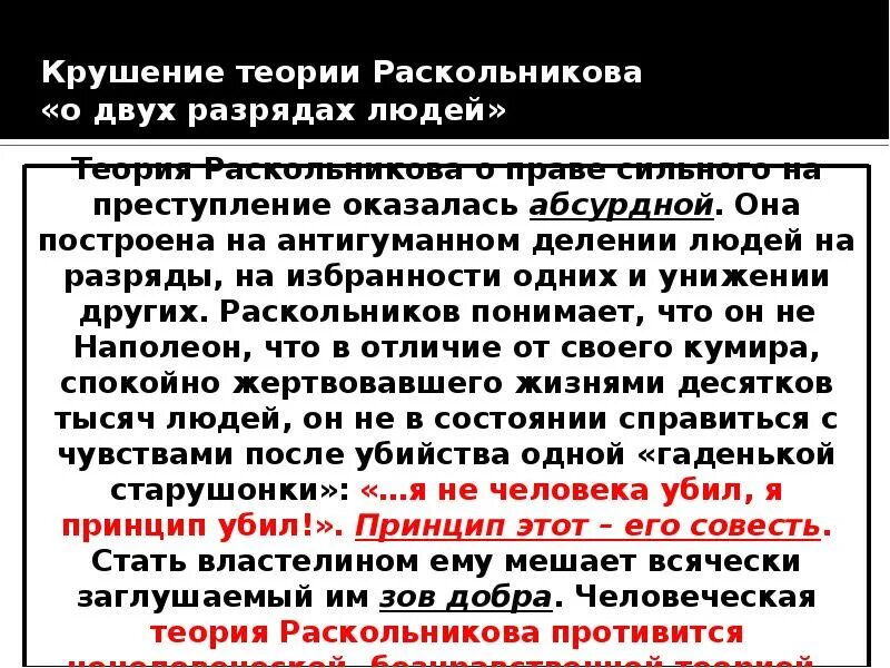 Сочинение на тему совесть преступление и наказание. Теории в преступлении и наказании. Теория преступления Раскольникова. Теория Раскольникова теория. Крах теории Раскольникова.