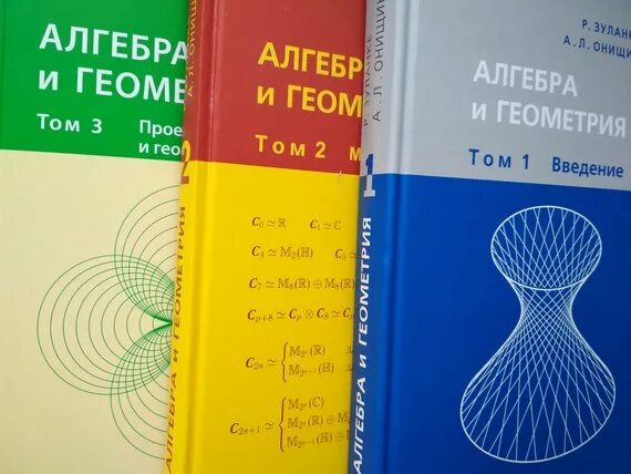 Алгебра в 3 томах. Зуланке р., Онищик а. л. Алгебра и геометрия. Зуланке Онищик "Алгебра и геометрия" 2004. Зуланке Онищик Алгебра и геометрия том 3. Мать в 3 томах том 3