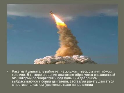 Действие ракеты