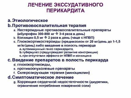 Лечение перикардита