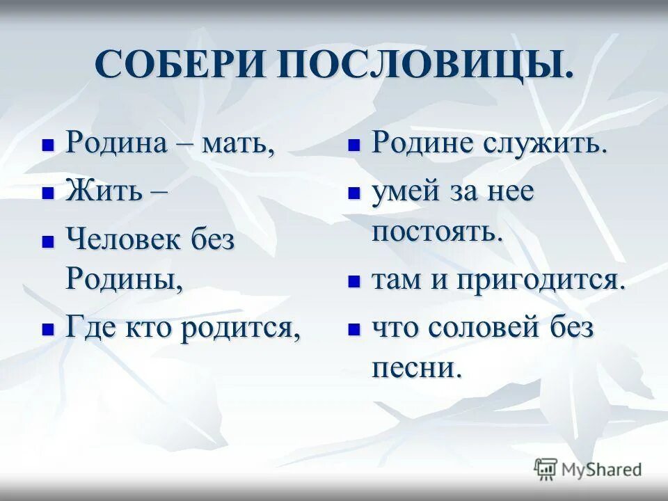 Собери пословицы для Родины своей. Пословицы на тему моя Родина. Поговорки о защитниках. Пословицы о народном единстве. Пословицы о единстве 4 класс