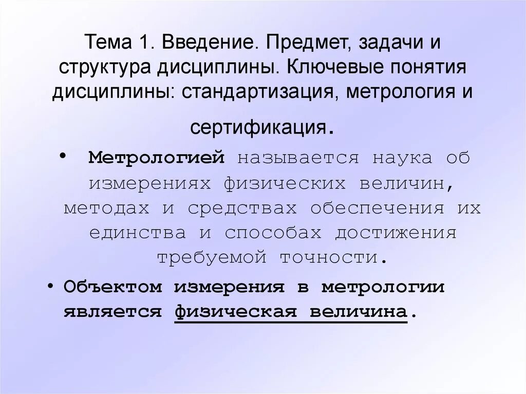 Предмет метрологии. Задачи дисциплины метрология стандартизация и сертификация. Объекты и задачи метрологии. Тема сертификация метрология.