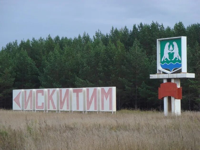 Искитим герб. Искитим г, Новосибирская обл. Искитим въезд в город.