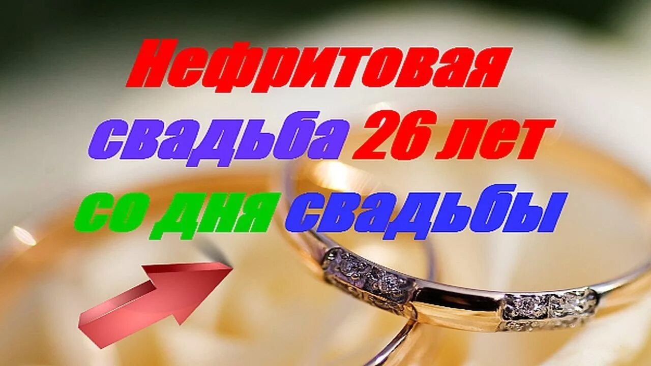 Нефритовая свадьба сколько. 26 Лет свадьбы. С днём свадьбы 26 лет поздравления. Годовщина свадьбы Нефритовая поздравления. С годовщиной свадьбы 26 Ле.