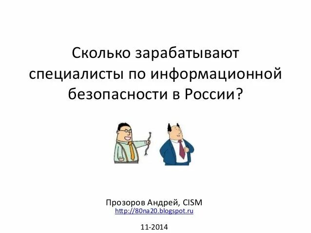 Специалист по безопасности москва. Сколько зарабатывает специалист по информационной безопасности. Мемы про информационную безопасность. Мемы по информационной безопасности. Информационная безопасность Мем.