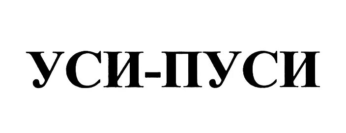 Уси пу. Уси-тм фото. Уси пу. Уси пу. Уси-8е.