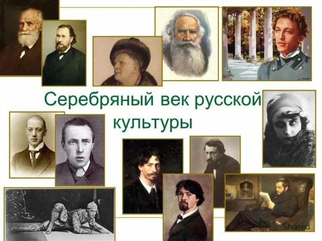 Серебряный век. Представители серебряного века русской культуры. Серебряный век русской культуры. Деятели культуры серебряного века. Серебряный век русской культуры наука представители.