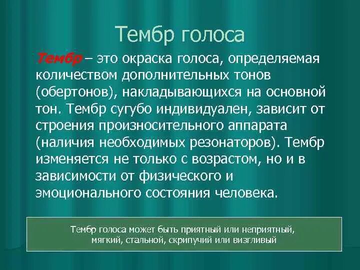 Тембр голоса. Тембровая окраска голоса. Что определяет тембр голоса. Какие бывают тембры голоса.