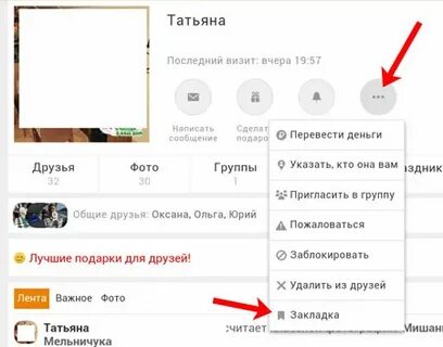 Закладки в одноклассниках