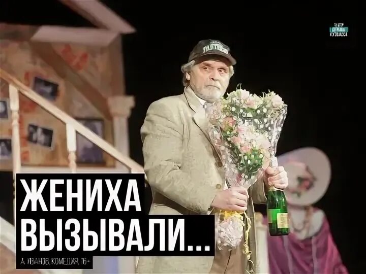 Женихи спектакль. Женихи спектакль Майкоп. Жениха вызывали