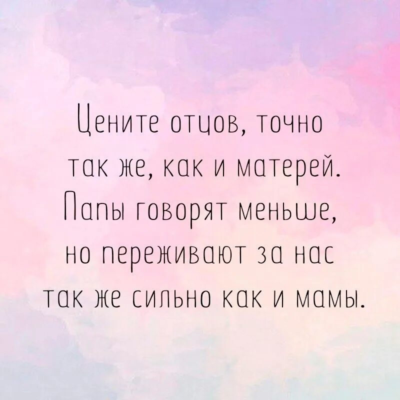 Пока отца небыло. Цените отцов. Цените папу. Ценить своих отцов. Мама и папа цените.