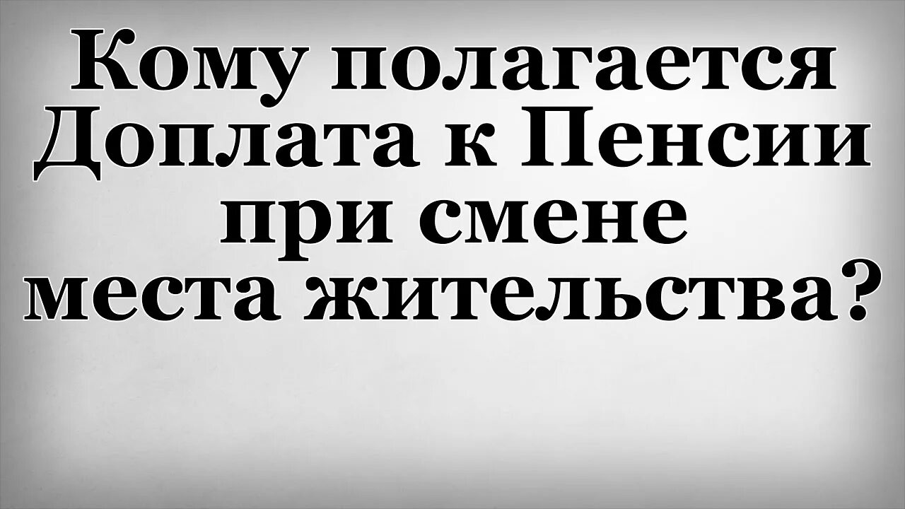 Пенсия при смене места жительства. Выплата пенсии при смене места жительства. Как получать пенсию при смене места жительства. Выплата пенсии при смене места жительства схема.