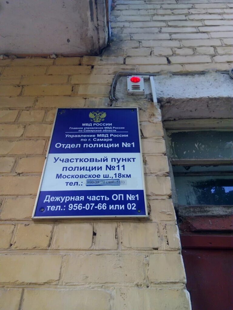 Участковый пункт 11. Пункт полиции. Участковый пункт. Отдел полиции № 11. Самара Московское шоссе 10.