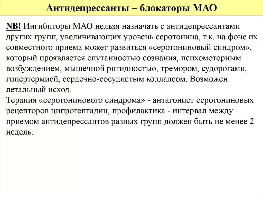 Имао это. Ингибиторами моноаминоксидазы (Мао).. Ингибиторы моноаминоксидазы антидепрессанты. Антидепрессанты ингибиторы Мао. Имао антидепрессанты.