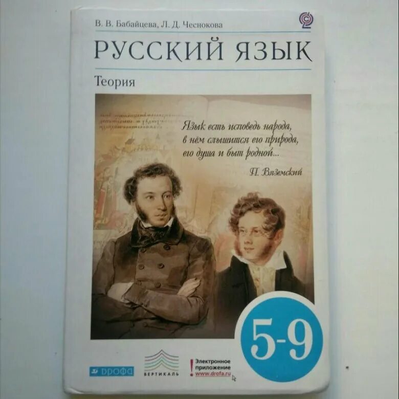 Учебник по русскому языку 10 11 читать. Бабайцева русский язык теория 5-9. Учебник русского языка Бабайцева. Русский язык теория 5-9. Учебник русского языка 5-9.