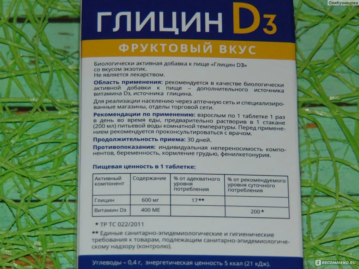 Как долго можно принимать глицин взрослым. Глицин с витамином д3. Глицин форте с д 3. Глицин с витамином д. Глицин водорастворимый.