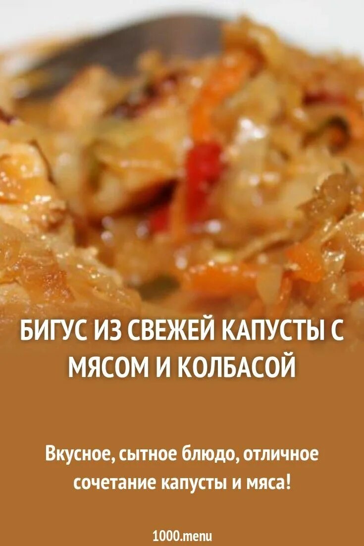 Готовим бигус из свежей капусты с мясом. Бигус с мясом и свежей капустой. бигус из свежей капусты. бигус из свежей капусты с мясом. бигус капуста с мясом.