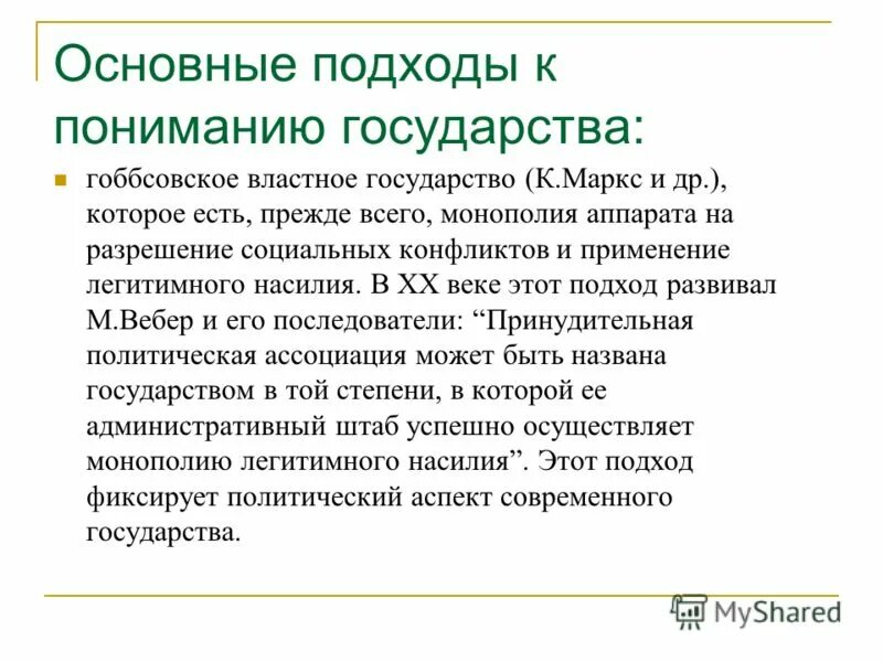 Любое государство как главный политический институт призвано. Подходы к пониманию государства кратко. Основные концепции понимания государства. Понятие государства подходы к пониманию государства. Основные политические институты.