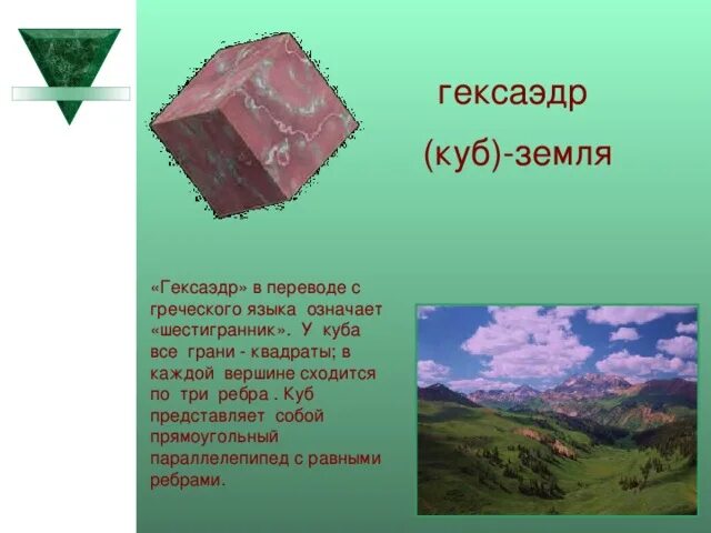 Земля с греческого переводится. Гексаэдр земля. Гексаэдр (куб) земля. Гексаэдр как земля. Древнегреческий куб.