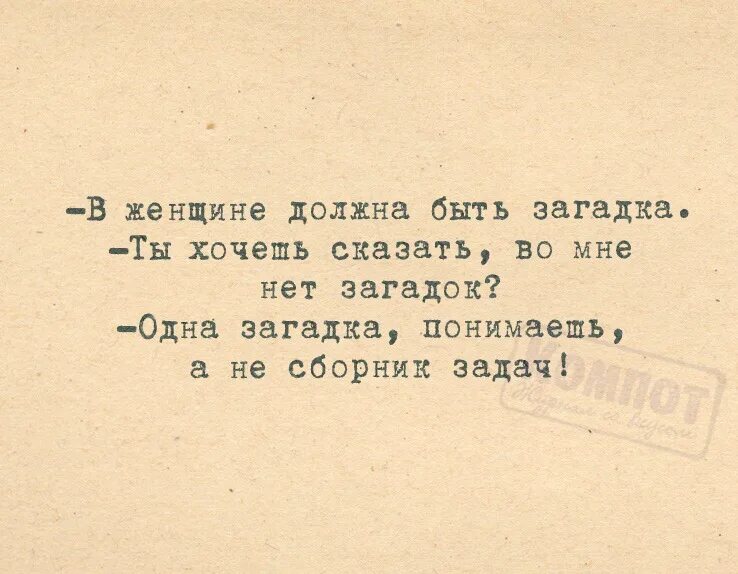 Какой надо быть женщиной. Длодна ьыть в женщинещагадка. Женщина загадка. Женщина загадка прикол. В женщине должна быть загадка.