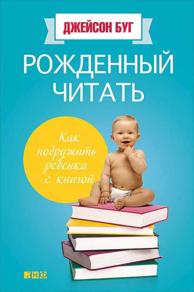 Буду рожать книга. Буг д. "рожденный читать: как подружить ребенка с книгой". Джейсон Буг рожденный читать. Рожденный читать. Как подружить ребенка с книгой. «Рождённый читать. Как подружить ребёнка с книгой», Джейсон Буг.