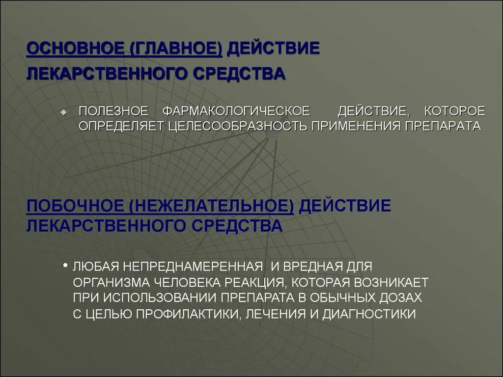 Основное и побочное действие лекарственных средств. Основные эффекты лекарственных средств. Главное и побочное действие лекарственных веществ. Основные виды действия лекарств. Как узнать лс