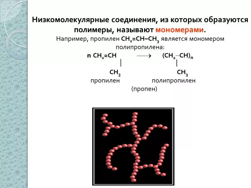 Молекулы высокомолекулярных соединений. Низкомолекулярные и высокомолекулярные органические соединения. Низкомолекулярные органические соединения. Низкомолекулярные соединения. Низкомолекулярные вещества.
