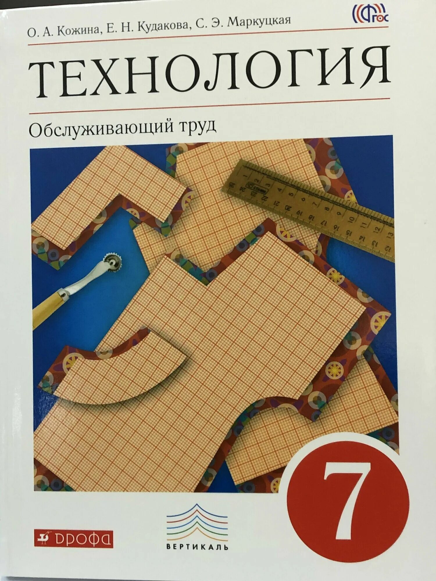 Технология технологии ведения дома 7 класс. Учебник по технологии 7 класс фгос. Учебник технологии 7 класс симоненко. 7 класс. Учебник по технологии 7 класс фгос.