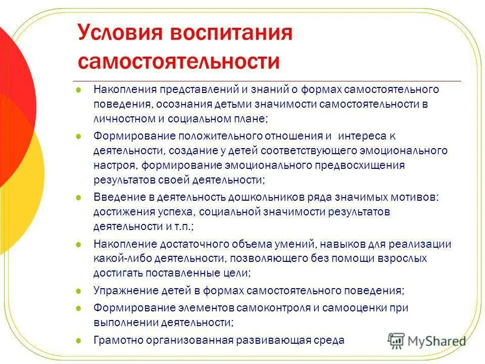 Воспитательные условия развития. Способы развития самостоятельности у детей дошкольного возраста. Методы формирования самостоятельности. Условия развития самостоятельности. Условия развитие самостоятельности дошкольников.