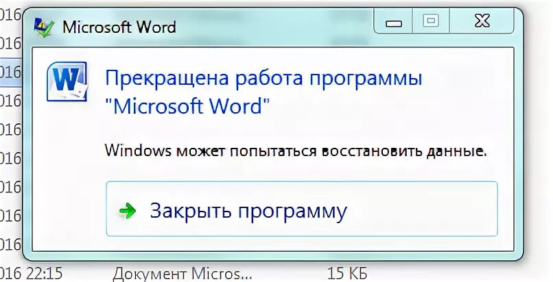 Не удается открыть ворд. Прекращение работы. Прекращена работа Word. Microsoft Word не отвечает. Прекращена работа программы Microsoft Word.