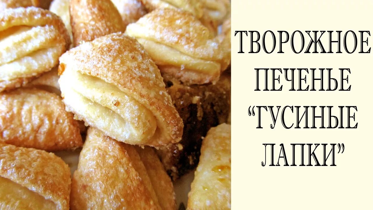 Печенья гусиные из творога. Творожное печенье гусиные лапки. Гусиные лапки печенье из творога. Печенье гусиные лапки с творогом. Творожное печенье треугольники.