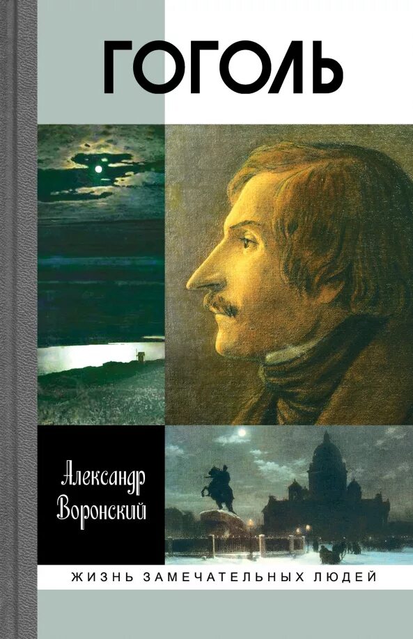 Читай город гоголя. Гоголь воронский жзл. воронский а. гоголь. жизнь замечательных людей.. книга гоголь жзл. биография гоголя книга.