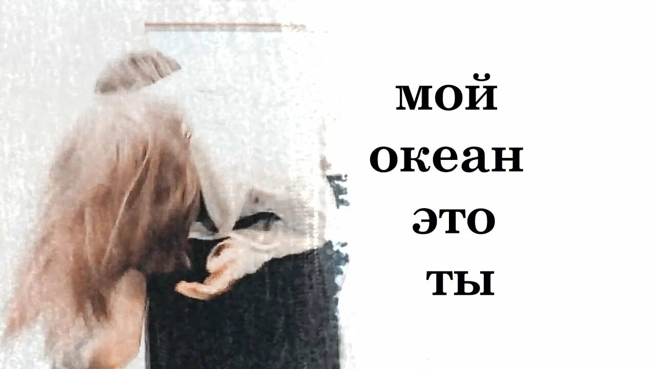 Люблю тебя мой океан. Океан это суп. Ты мой океан слова. Мой океан счастье. Ты мой океан слова.