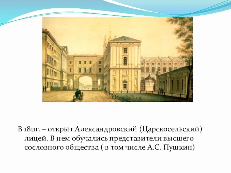 Г царскосельский лицей. Царскосельский лицей 1811г. Александровский лицей 1811г. Царскосельский (Александровский 1811. 1811 Открыт Александровский лицей.