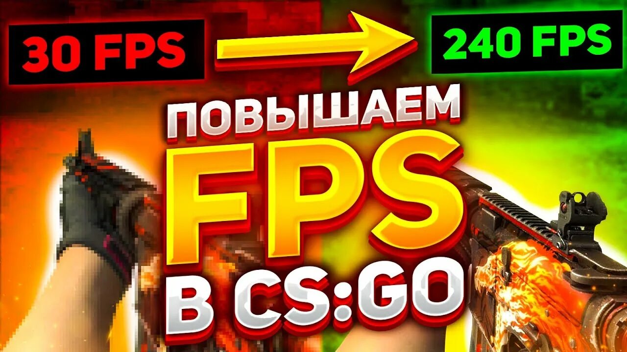 Команда фпс буст. Буст ФПС В КС го. Fps Boost КС. Буст ФПС картинка. Как поднять fps в CS go.