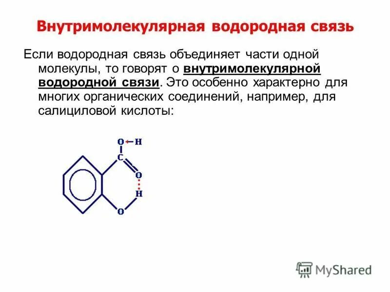 Внутримолекулярная связь салициловой кислоты. Вещество образующее межмолекулярные водородные связи. Межмолекулярная и внутримолекулярная водородная связь. Салициловая кислота внутримолекулярная водородная связь. Водород вид химической связи