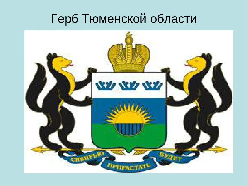 С днем рождения тюменская область. Тюменская область рисунок. Тюменская область рисунок. Тюменская область рисунок. Герб региона тюмень.