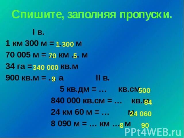 700 Дм2 в м2. 1км 300м. 300 Кв дм в метрах. Спиши заполняя пропуски