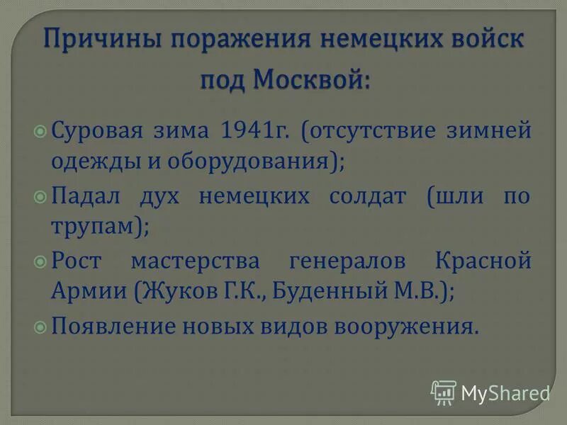 Причины поражения немцев под Москвой. Причины поражения немецких войск под Москвой. Причины Победы в битве за Москву. Причины поражения немцев под Москвой 1941 кратко.