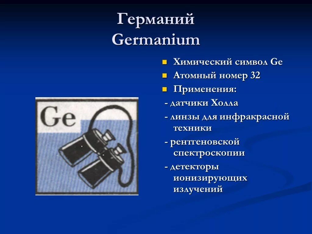микроэлемент германий. применять германский. применять германский. германий применение. область применения германия.