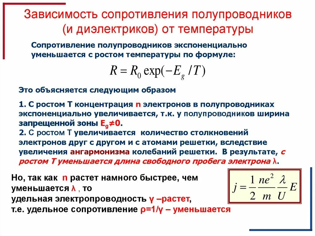 Зависимость сопротивления полупроводников от внешних условий. Зависимость сопротивления полупроводников от внешних условий