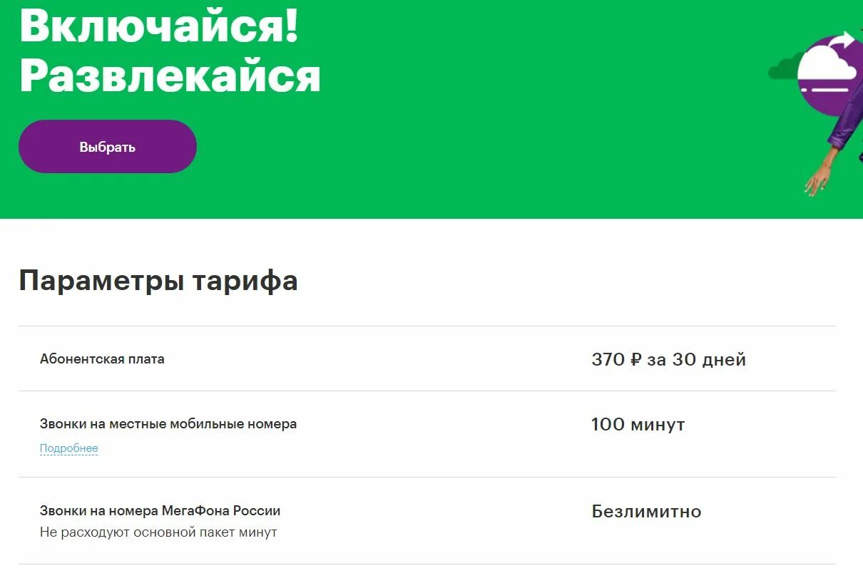 Выгодные связи ответы. Тариф МЕГАФОН Включайся развлекайся. Самый дешевый тариф на мегафоне Включайся. Тариф Включайся и развлекайся МЕГАФОН О тарифе. Развлекайся 200 РД МЕГАФОН тариф.