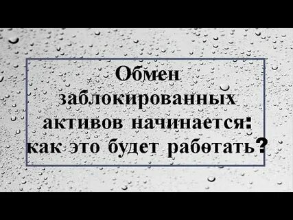 Обмен заблокированными акциями новости