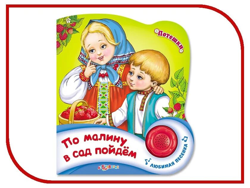 По малину ноты. Потешки. По малину в сад пойдем текст. По малину в сад пойдем филиппенко ноты. По малинку в сад пойдем слушать.