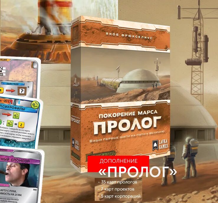 Покорение марса пролог. Покорение марса&quot; дополнение пролог. настольная игра нескучные игры покорение марса. покорение марса. пролог настольная игра. покорение марса карточки.
