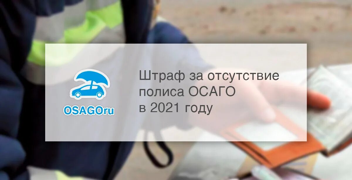 Штраф за отсутствие ОСАГО. Штраф за отсутствие страховки в 2022. Штраф за отсутствие ОСАГО В 2022. Отсутствие ОСАГО штраф за отсутствие. Штраф за просроченную страховку на автомобиль