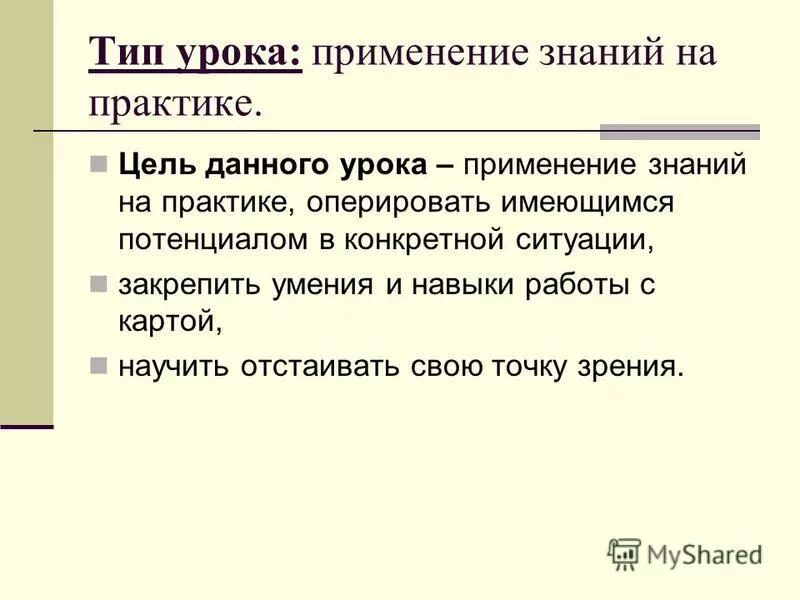 Урок применения знаний цель