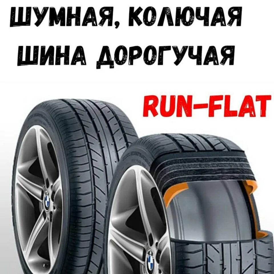 Run flat шины что это значит. Run flat шины что это. резина ран флэт. рун флат что это. спущенная шина runflat.