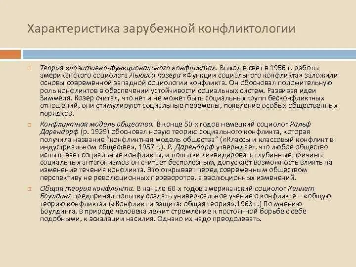 Л козер функции конфликта. Концепция позитивно-функционального конфликта. теория позитивно-функционального конфликта л козера. л козер функции социального конфликта. льюис козер функции социального конфликта.