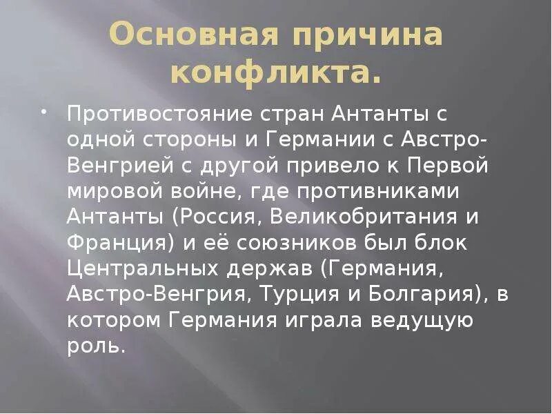 Сообщение о первой мировой войне 4 класс. Причины противостояния. 1 Мировая сообщение 4 класс. Причина противостояния англии и франции